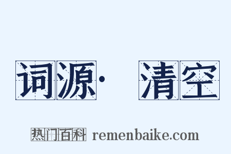 词源·清空是什么意思的图片